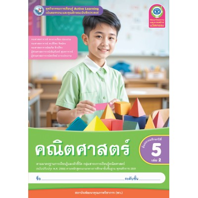 ชุดกิจกรรมการเรียนรู้ Active Learning คณิตศาสตร์ ชั้นประถมศึกษาปีที่ 5 เล่ม 2 (หลักสูตรฯ 2551 ฉบับปรับปรุง พ.ศ. 2560) 